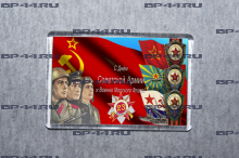 Магнит 23 февраля "с днём СА и ВМФ"