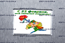 Магнит 23 февраля "Мой любимый защитник"