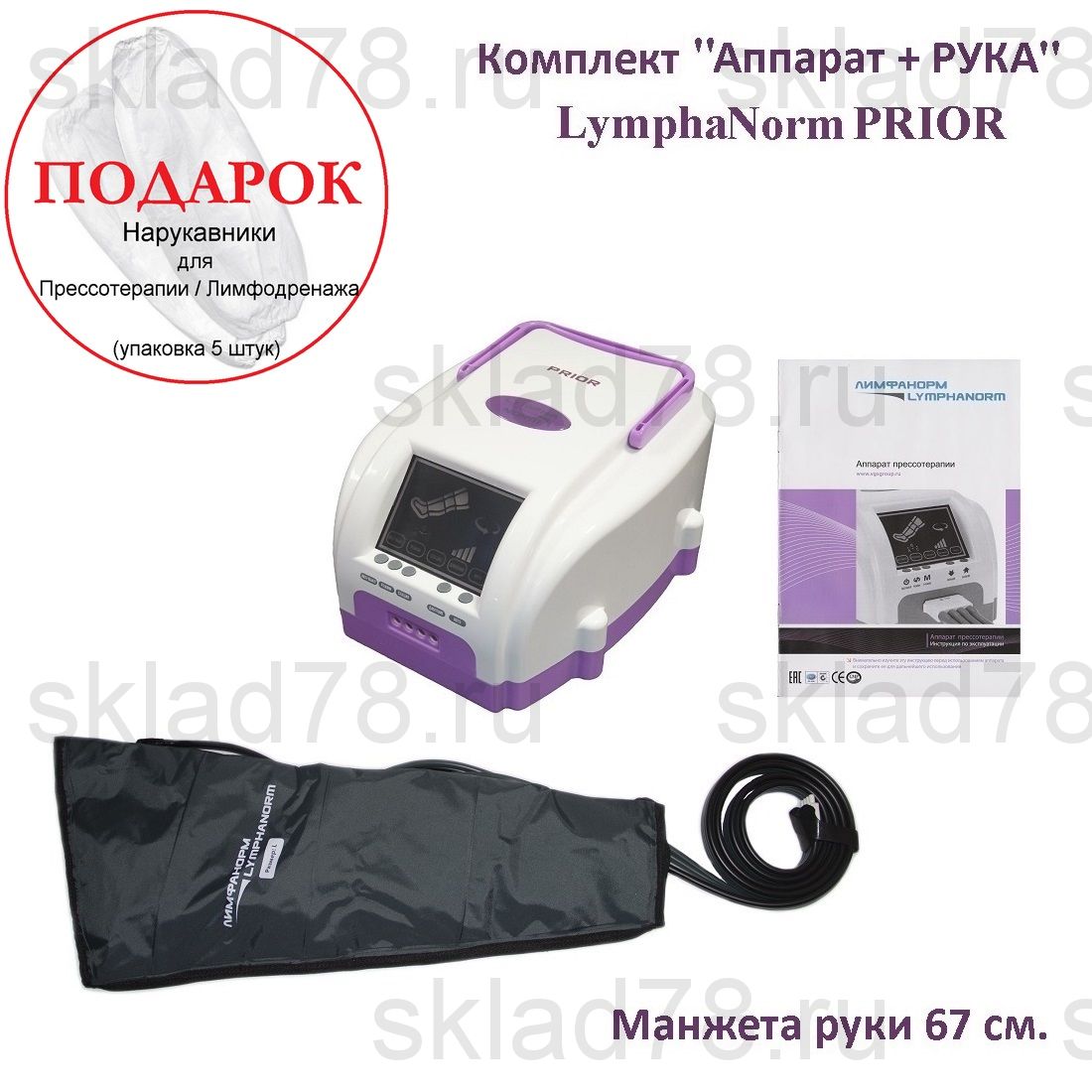 LymphaNorm PRIOR Прессотерапия «Аппарат + Рука» (67 см.)