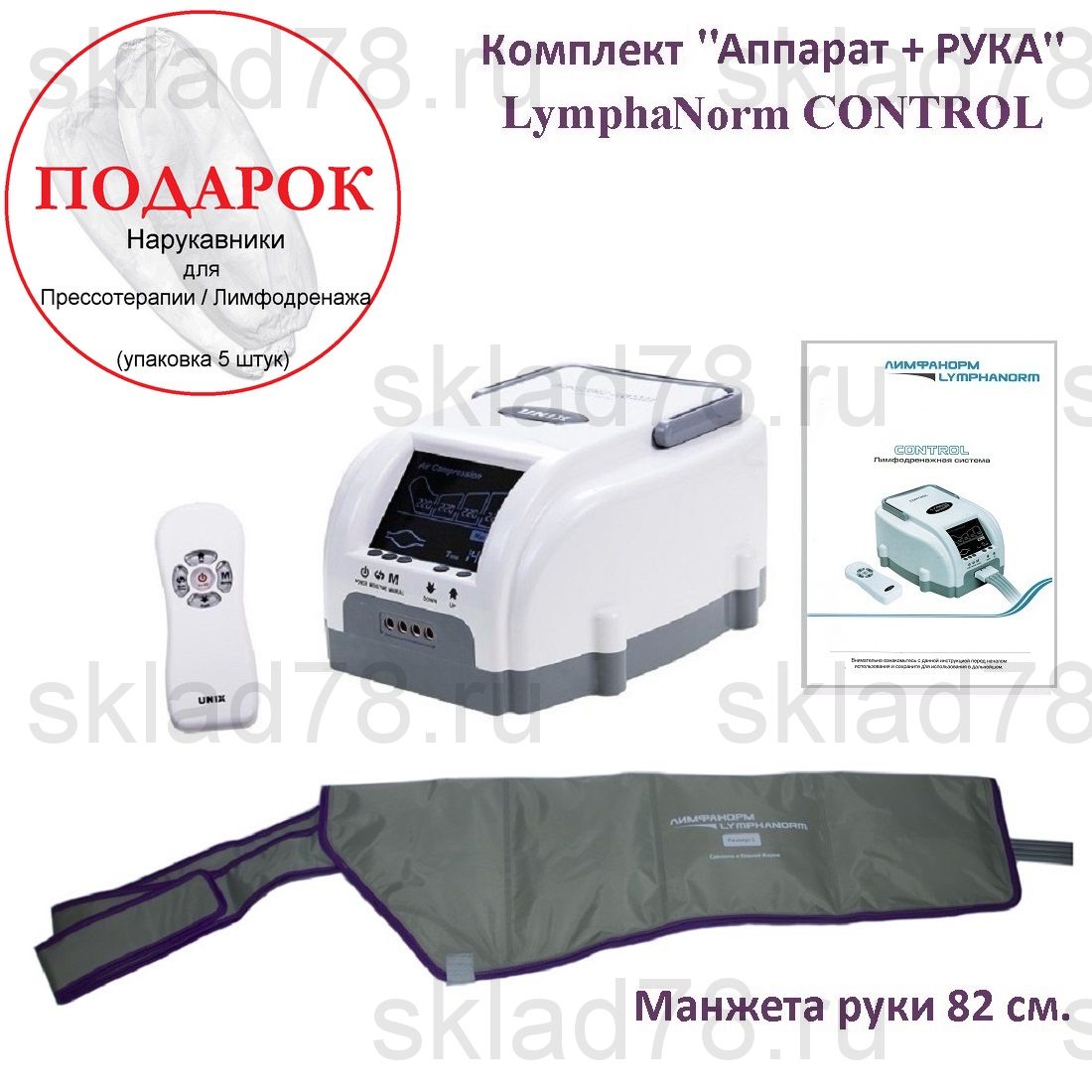 LymphaNorm CONTROL Лимфодренаж «Аппарат + Рука» (82 см.)