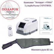 Лимфодренажный аппарат Lymphanorm CONTROL комплект "Аппарат + манжета для Руки" наличие Регистрационного удостоверения. www.sklad78.ru