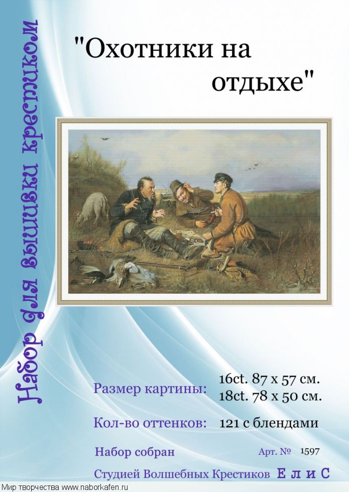 Набор для вышивания "1597 Охотники на отдыхе"