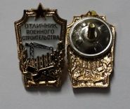 Знак Отличник военного строительства