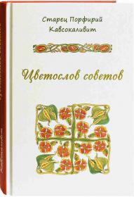 Цветослов советов. Старец Порфирий Кавсокаливит. Беседы священника