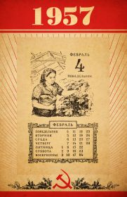 1957 год - листок отрывного календаря с любой датой. Оригинал.