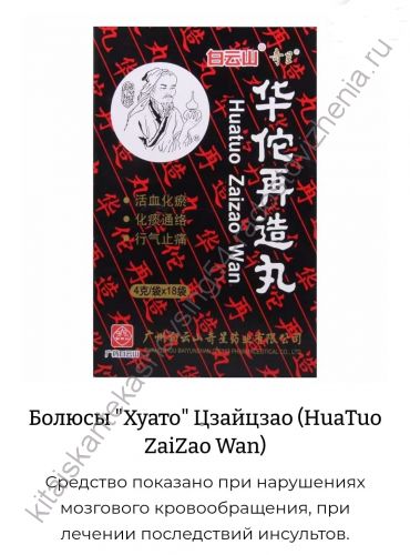 Болюсы "Хуато" Цзайцзао (HuaTuo ZaiZao Wan) Артикул: HT01032996