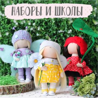 Наборы и школы