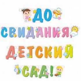 Гирлянда-буквы "До свидания, детский сад!", 320 см