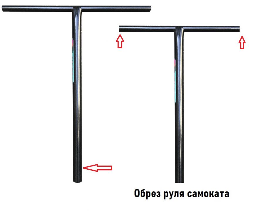 Обрезать руль трюкового самоката