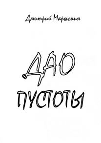 Дао пустоты