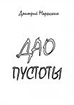 Дао пустоты