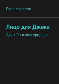 Лицо для Джека. Джек Ро и шоу уродцев