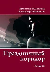 Праздничный коридор. Книга 3