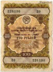 Облигация 100 рублей 1957