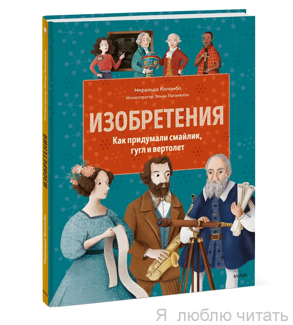 Изобретения. Как придумали смайлик, гугл и вертолет