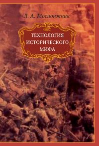 Технология исторического мифа