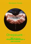 Операция – Жизнь. Сборник