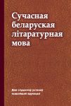 Сучасная беларуская літаратурная мова