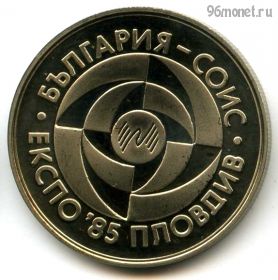Болгария 5 левов 1985