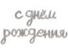 С Днем Рождения надпись серебряная русская прописная шар фольгированный с воздухом (не летает)