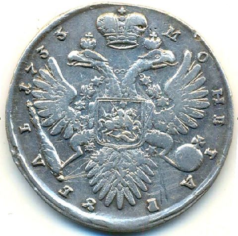 1 рубль 1733 Анна Иоанновна XF