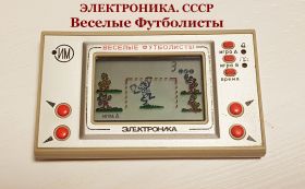 Электроника. СССР. Игра ВЕСЕЛЫЕ ФУТБОЛИСТЫ. Рабочее состояние. Ali