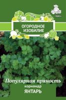 Набор из 3 (трех) упаковок, Кориандр Янтарь (Огор.изобилие) 3 гр