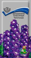 Семена Дельфиниум культурный Черный рыцарь 0,05 гр