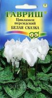 Семена Цикламен Белая сказка персидский 3 шт