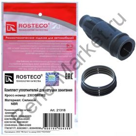 Комплект уплотнителей для катушки зажигания 16V