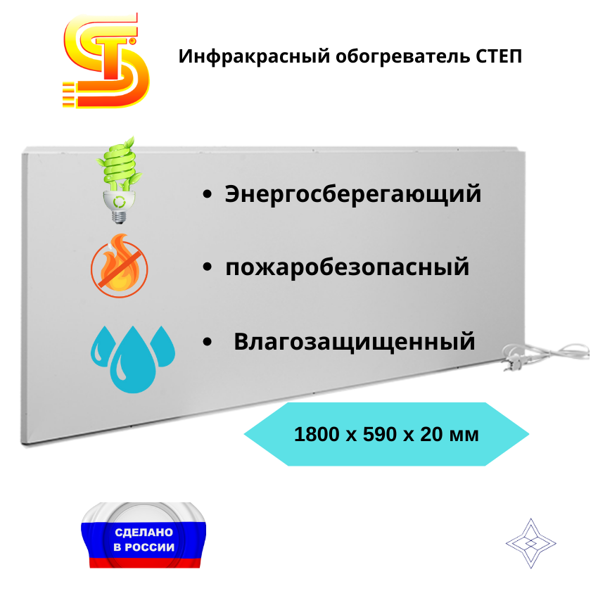 Обогреватель инфракрасный настенный  СТЕП-800 Вт IP66  10 - 16 м2. для дачи, дома, производства.