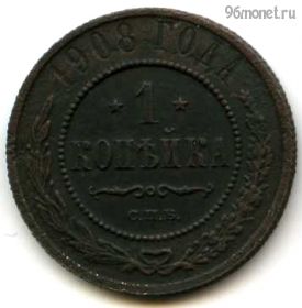 1 копейка 1912 СПБ