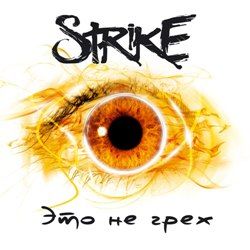 АЛЕКСЕЙ СТРАЙК (STRIKE) - Это Не Грех