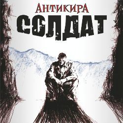 АНТИКИРА - Солдат