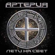 АРТЕРИЯ (С.Терентьев/экс-Ария, экс-Кипелов, ex-Shadow Host) - Лети на Свет