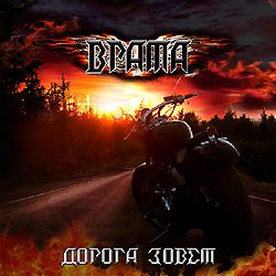 ВРАТА - Дорога Зовёт