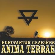 КОНСТАНТИН СЕЛЕЗНЕВ (Фактор Страха) - ANIMA TERRAE