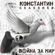 КОНСТАНТИН СЕЛЕЗНЕВ (Фактор Страха) - Война за мир