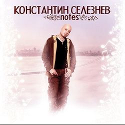 КОНСТАНТИН СЕЛЕЗНЕВ (Фактор Страха) - Notes