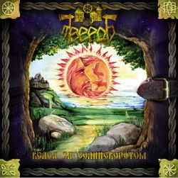 ТВЕРДЬ (Pagan Reign) - Вслед за солнцеворотом