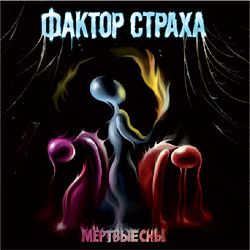 ФАКТОР СТРАХА - Мёртвые Сны