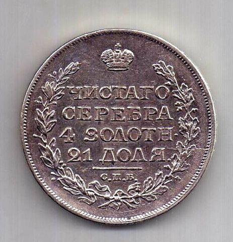 1 рубль 1816 СПБ Александр I UNC