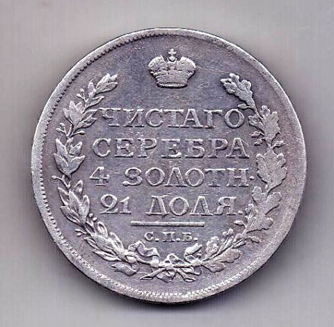 1 рубль 1815 СПБ МФ XF- Редкий год