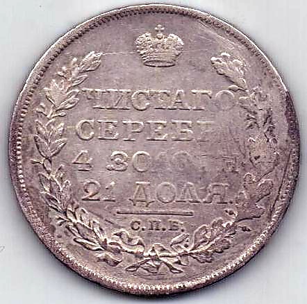 1 рубль 1818 СПБ Александр I XF