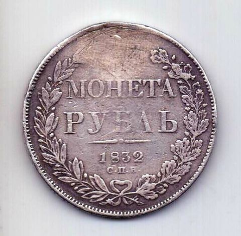 1 рубль 1832 СПБ Николай I Редкий год