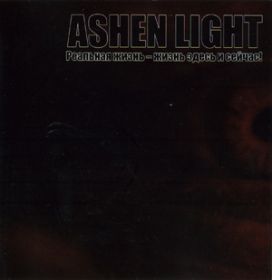 ASHEN LIGHT - Реальная Жизнь - Здесь и сейчас