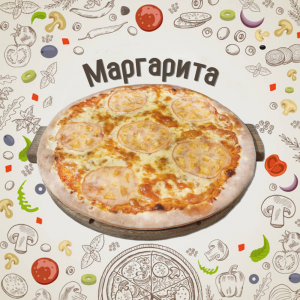 Пицца Маргарита 30см