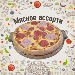 Пицца Мясное ассорти 35см