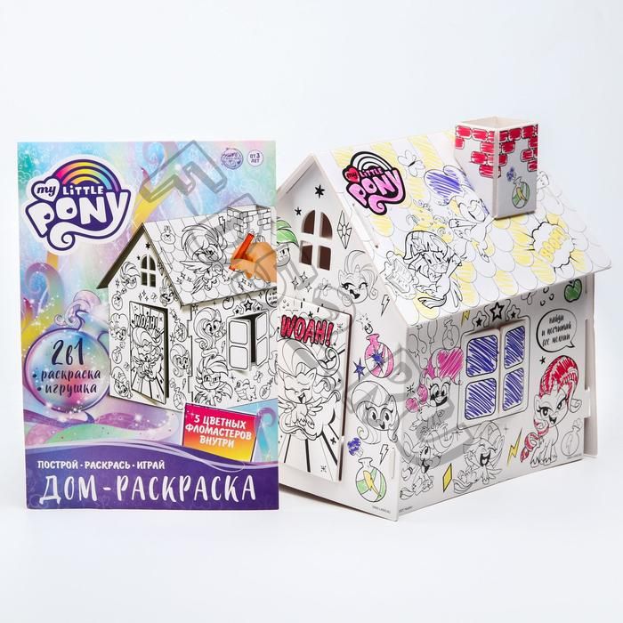 Дом-раскраска 3 в 1 My little pony, набор для творчества