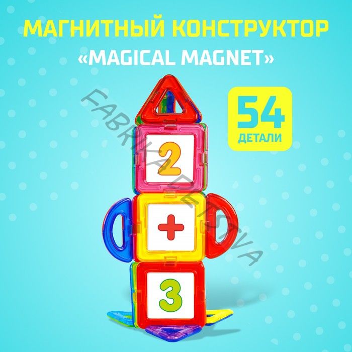 Магнитный конструктор Magical Magnet, 54 детали, детали матовые